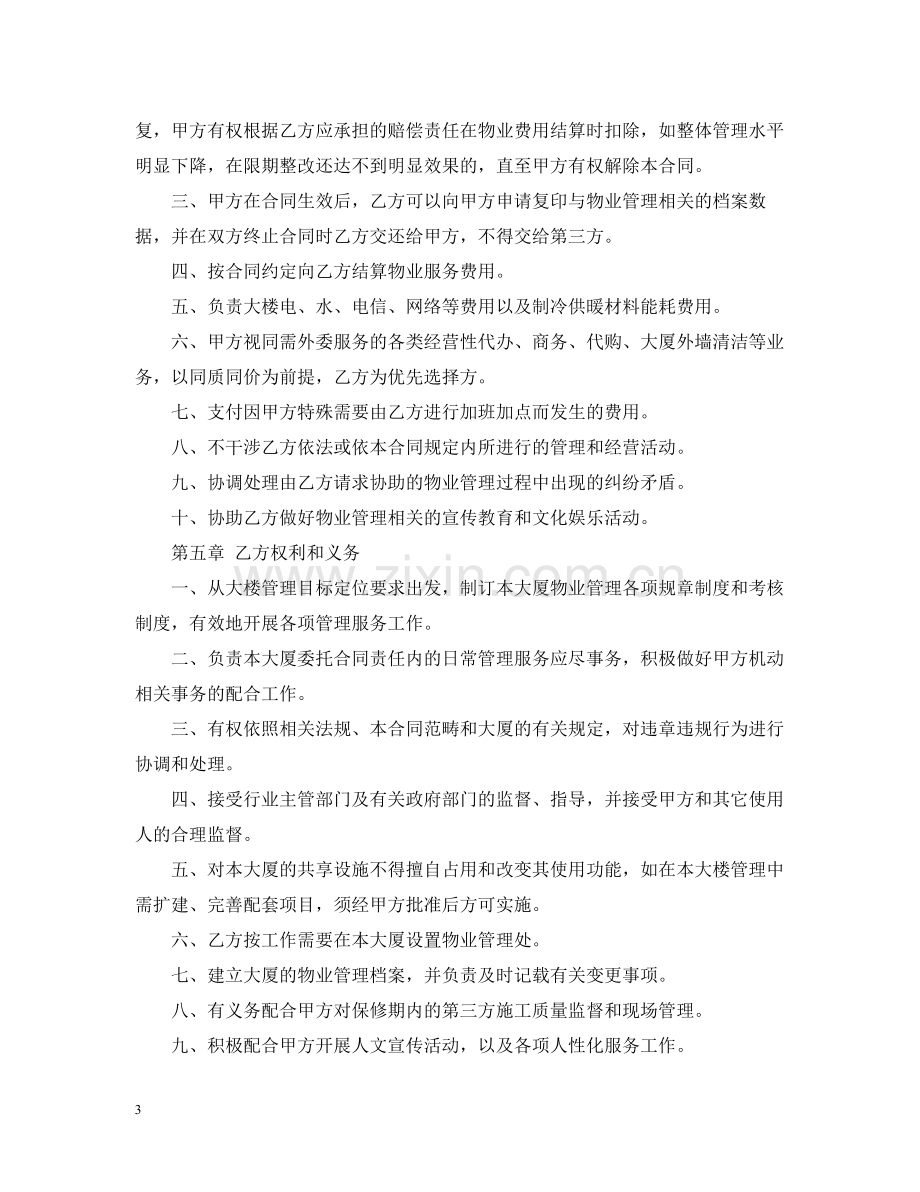 机关办公楼物业管理委托合同范本2.docx_第3页