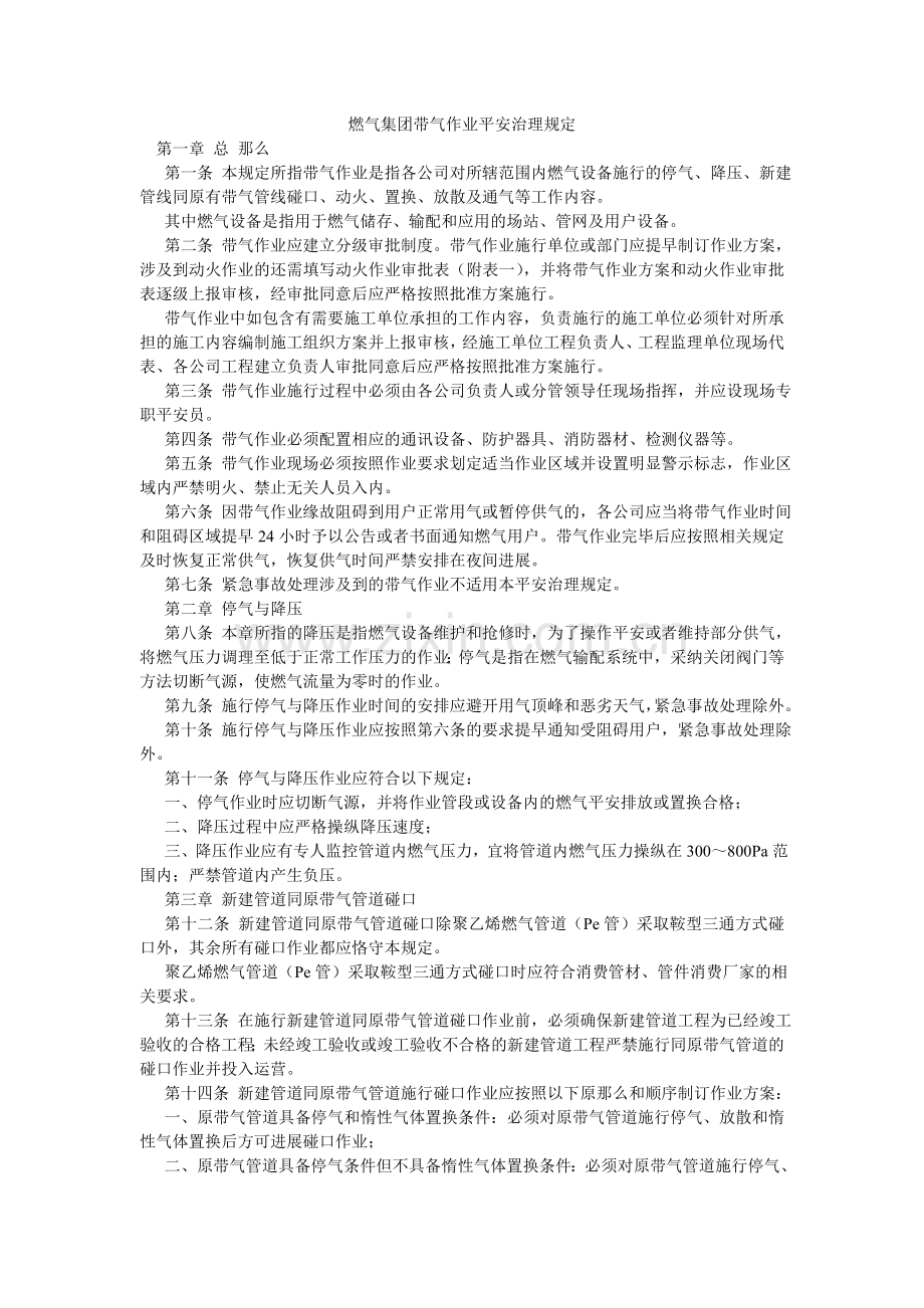 燃气集团带气作业安全管理规定.doc_第1页