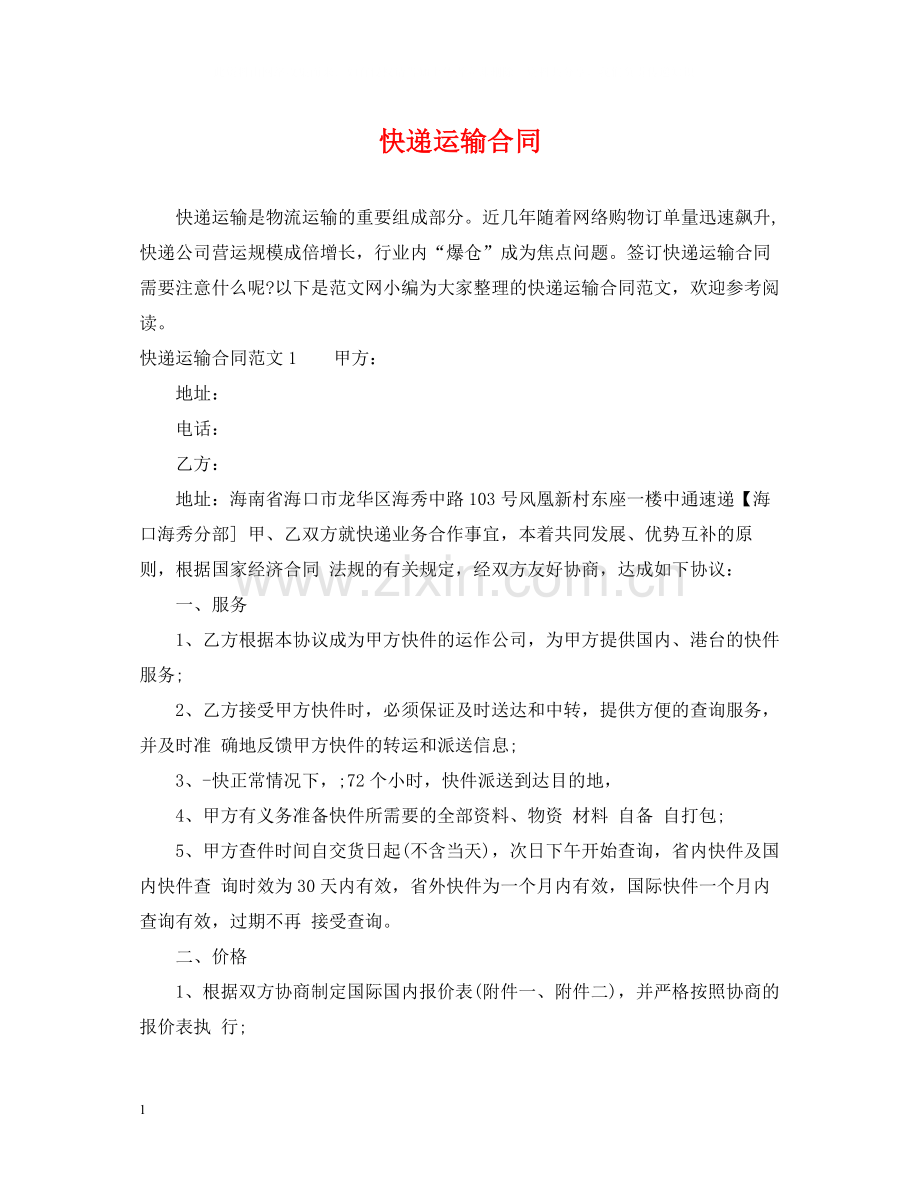 快递运输合同.docx_第1页