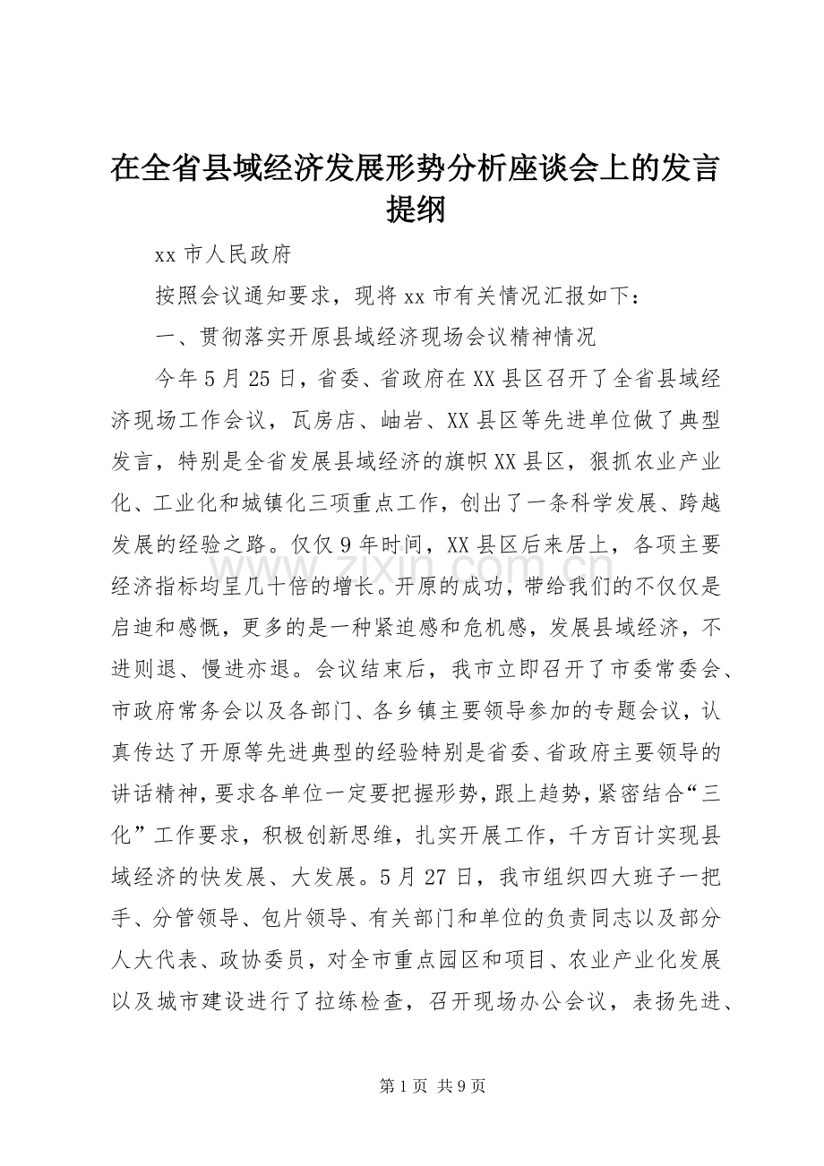 在全省县域经济发展形势分析座谈会上的发言提纲材料.docx_第1页