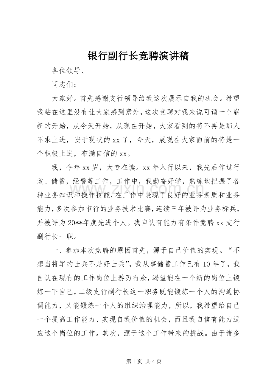 银行副行长竞聘演讲范文.docx_第1页