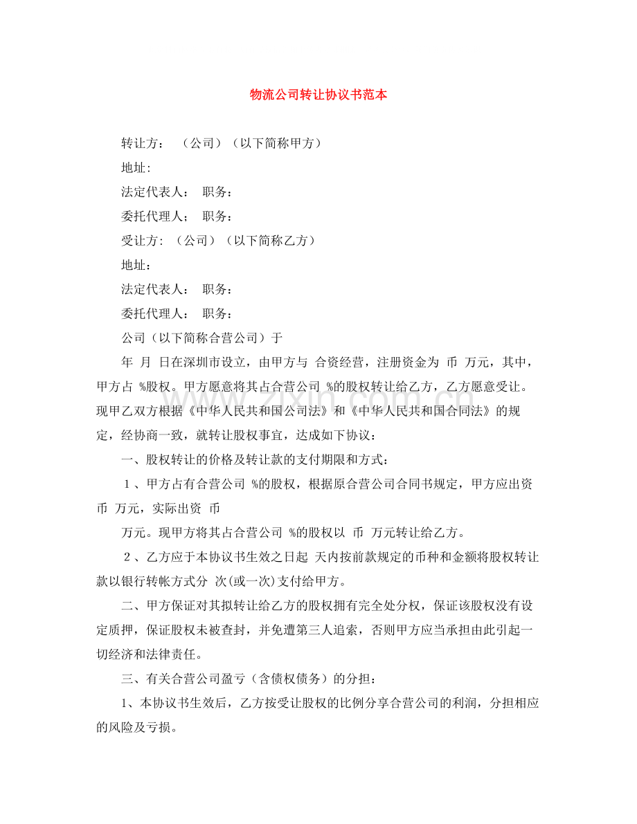 物流公司转让协议书范本.docx_第1页