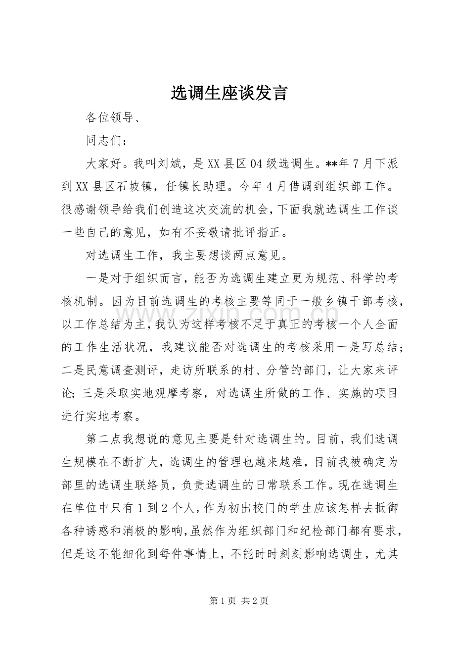 选调生座谈发言稿.docx_第1页