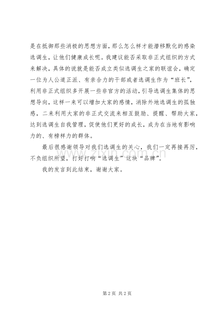 选调生座谈发言稿.docx_第2页