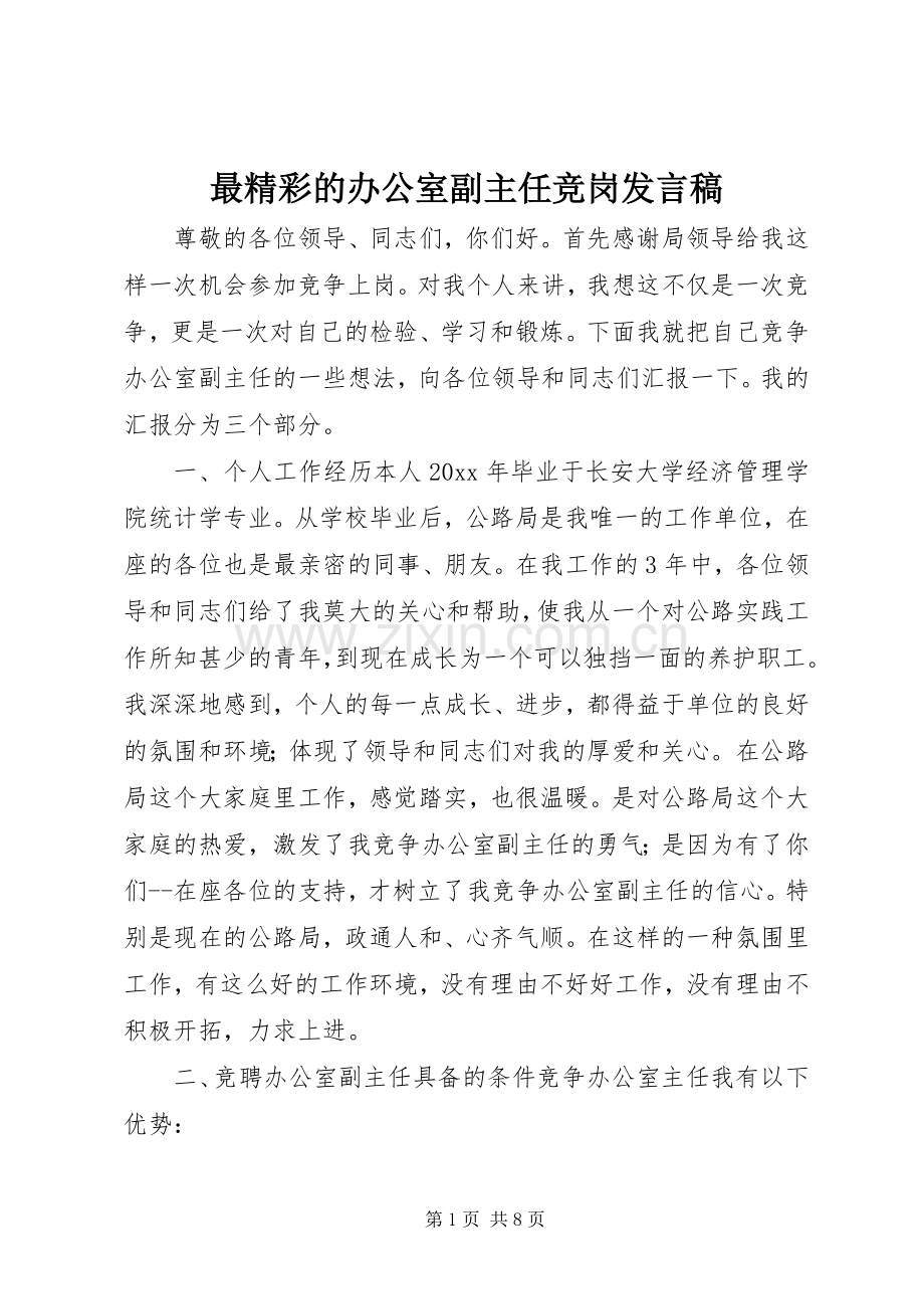 最精彩的办公室副主任竞岗发言.docx_第1页