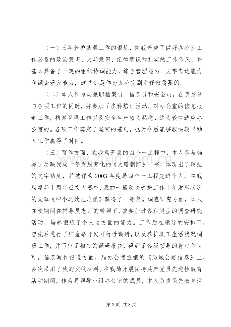 最精彩的办公室副主任竞岗发言.docx_第2页