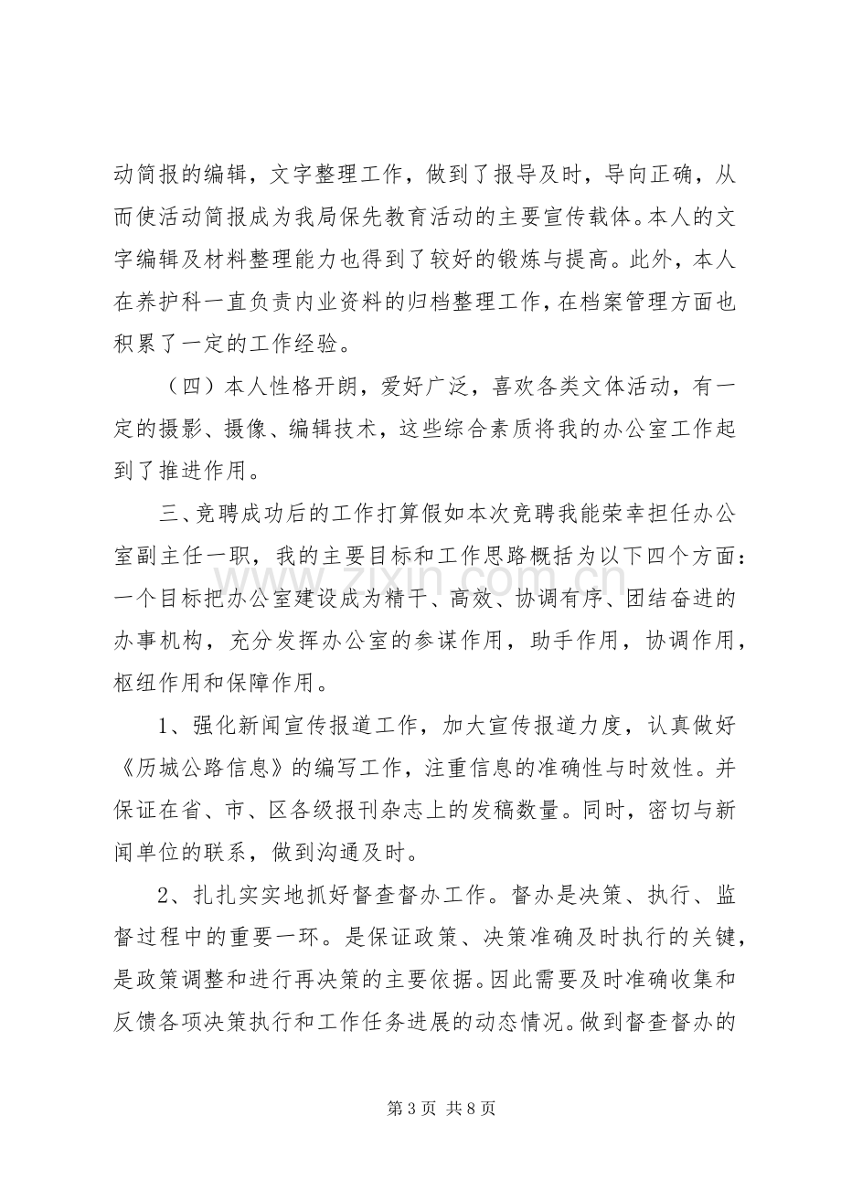 最精彩的办公室副主任竞岗发言.docx_第3页