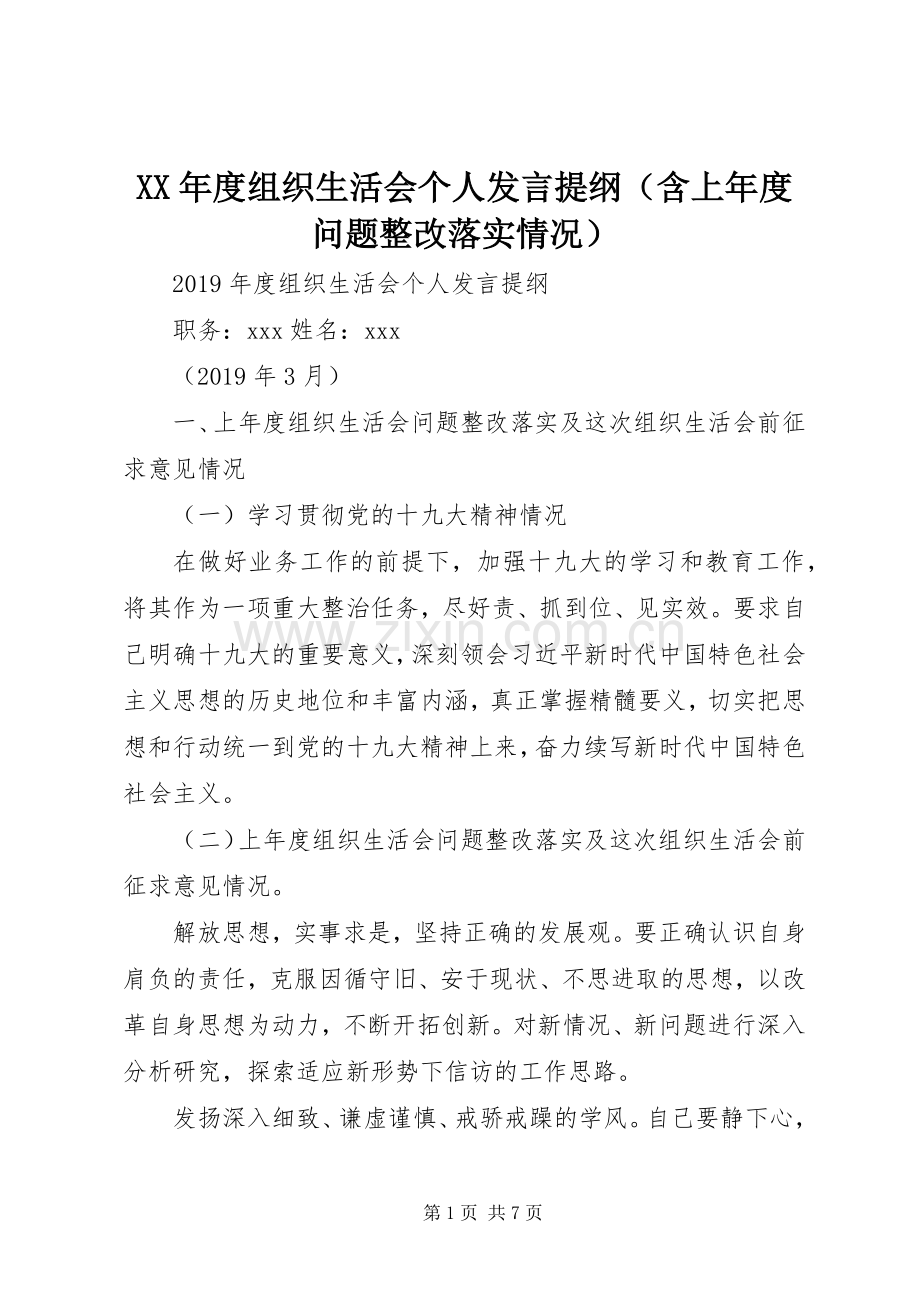 XX年度组织生活会个人发言提纲材料（含上年度问题整改落实情况）.docx_第1页