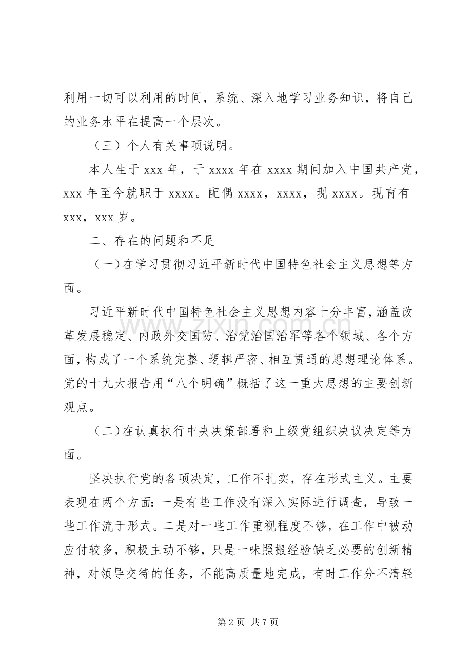 XX年度组织生活会个人发言提纲材料（含上年度问题整改落实情况）.docx_第2页