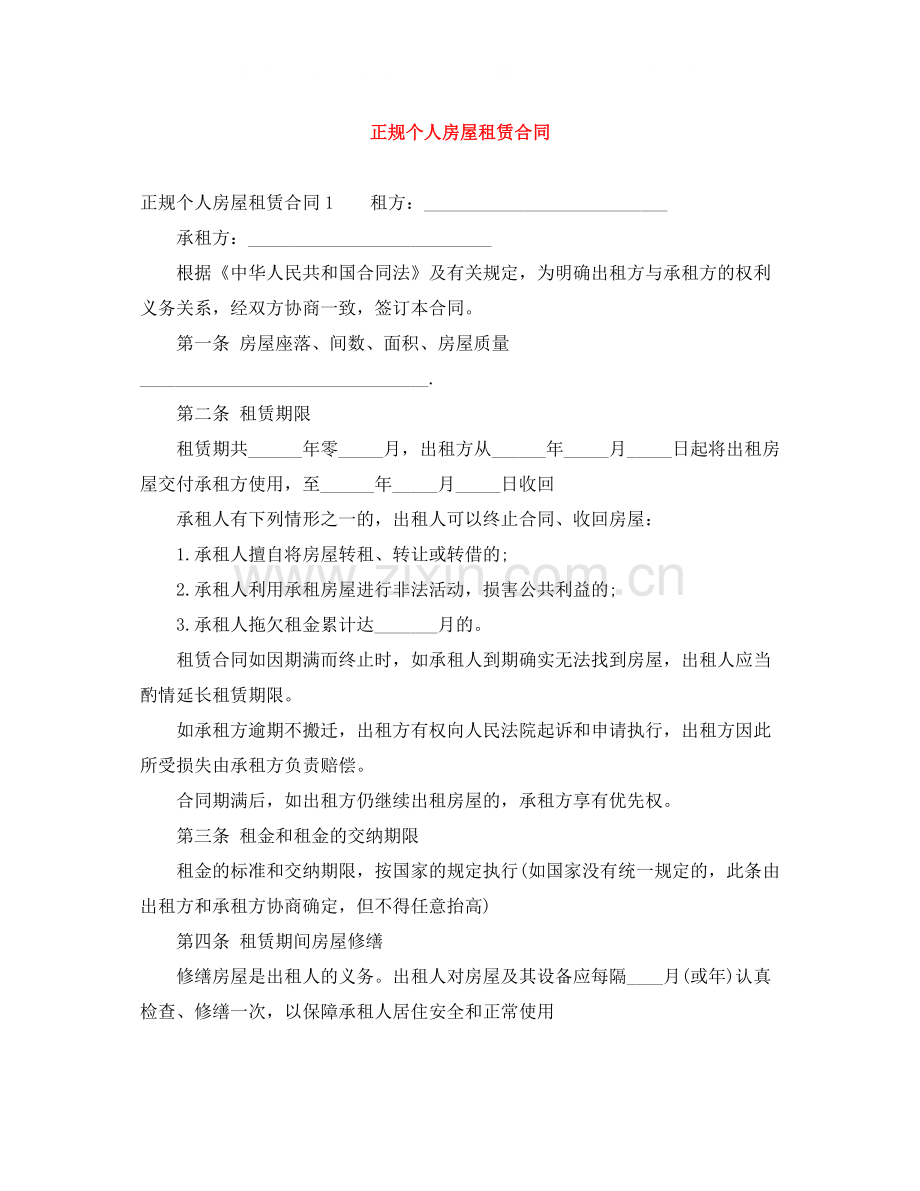 正规个人房屋租赁合同.docx_第1页