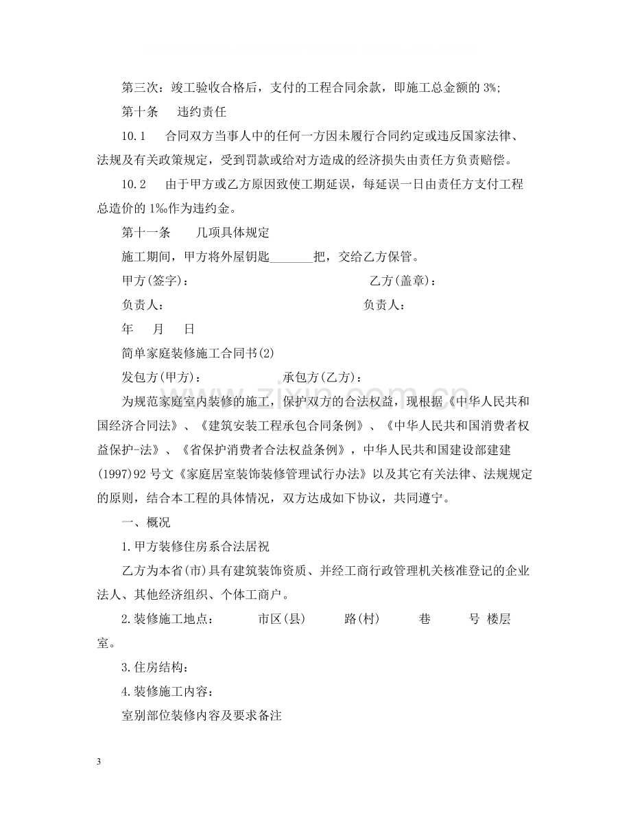 简单家庭装修施工合同.docx_第3页