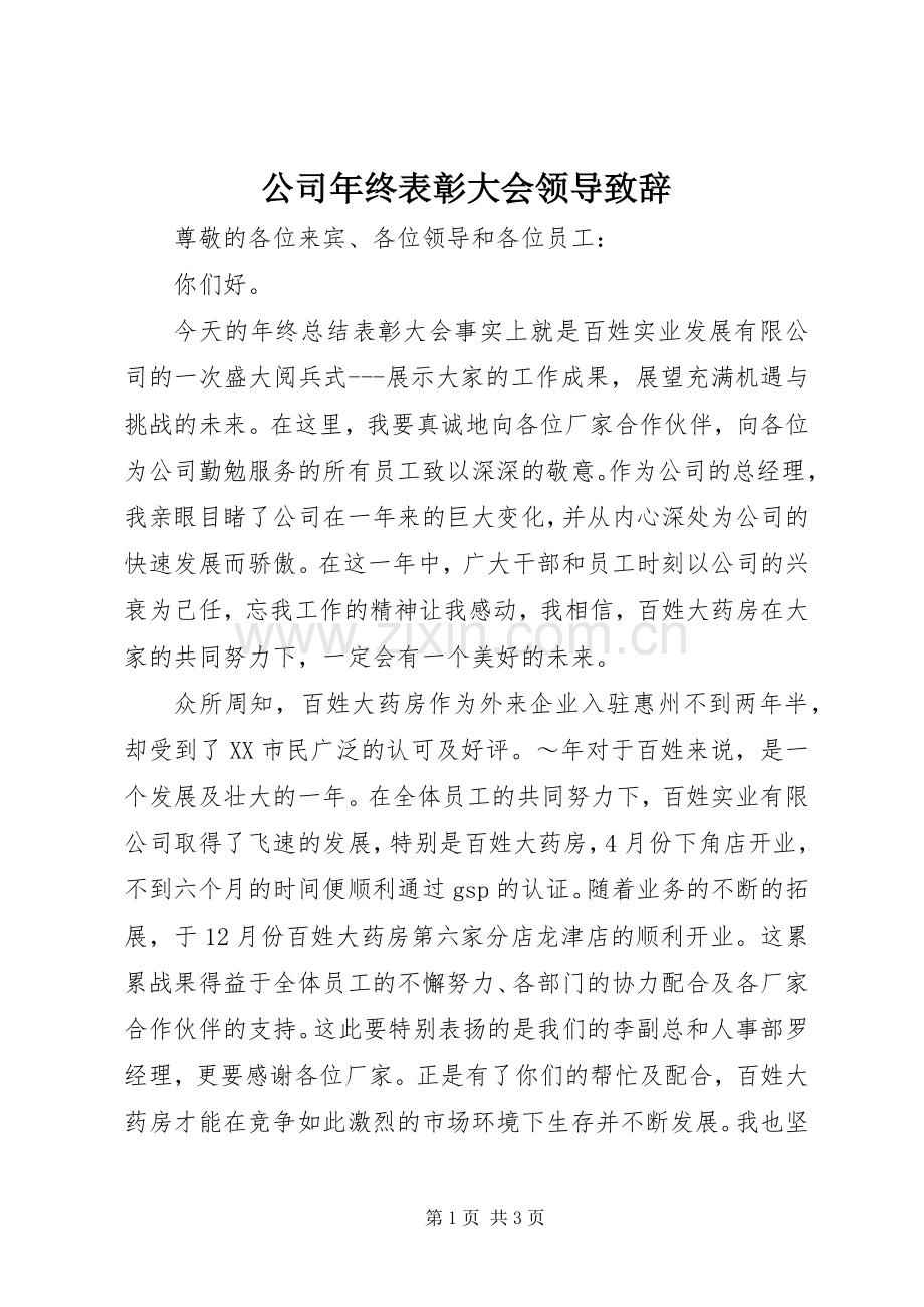 公司年终表彰大会领导致辞演讲范文.docx_第1页