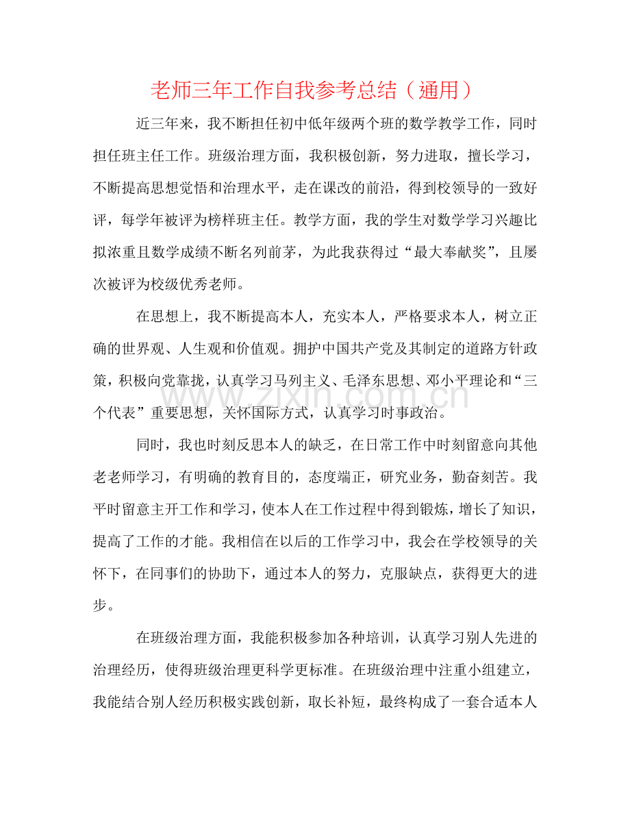 教师三年工作自我参考总结（通用）.doc_第1页