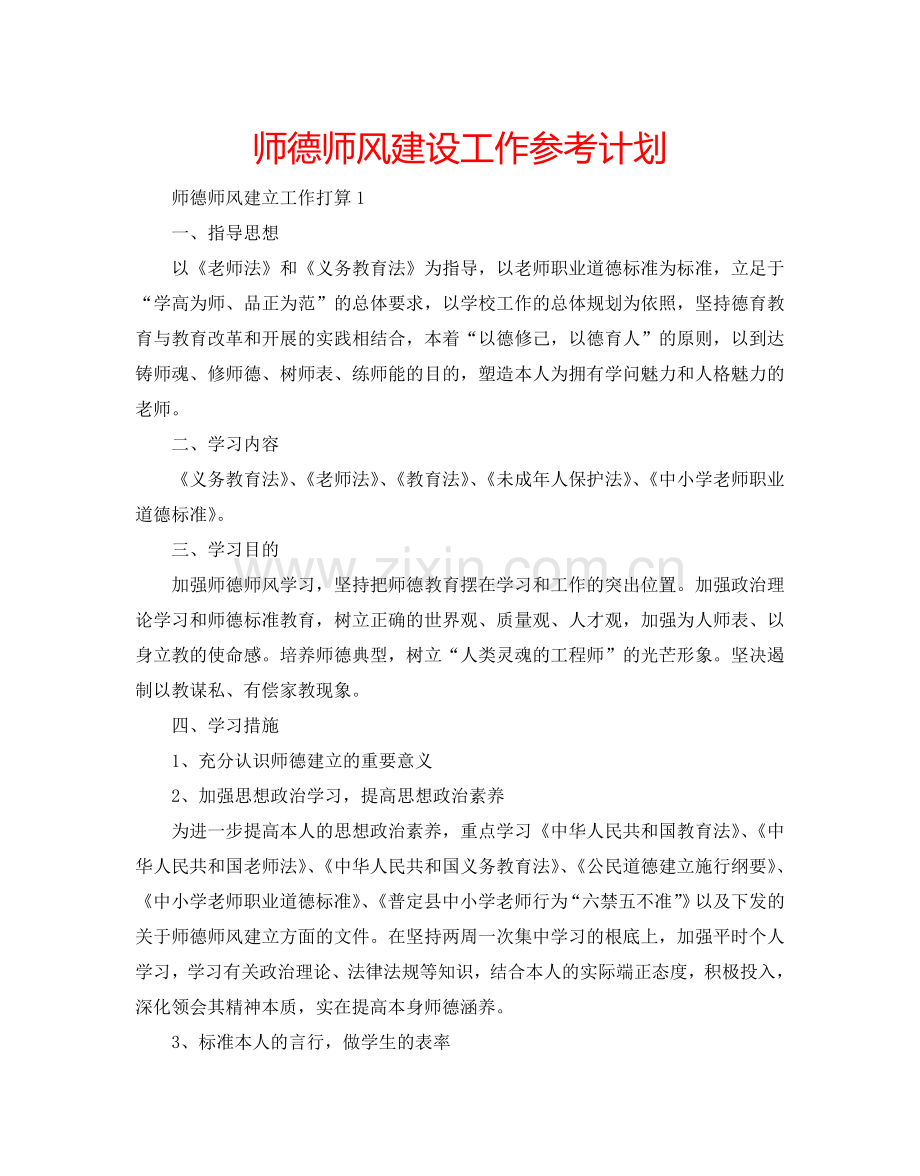 师德师风建设工作参考计划.doc_第1页