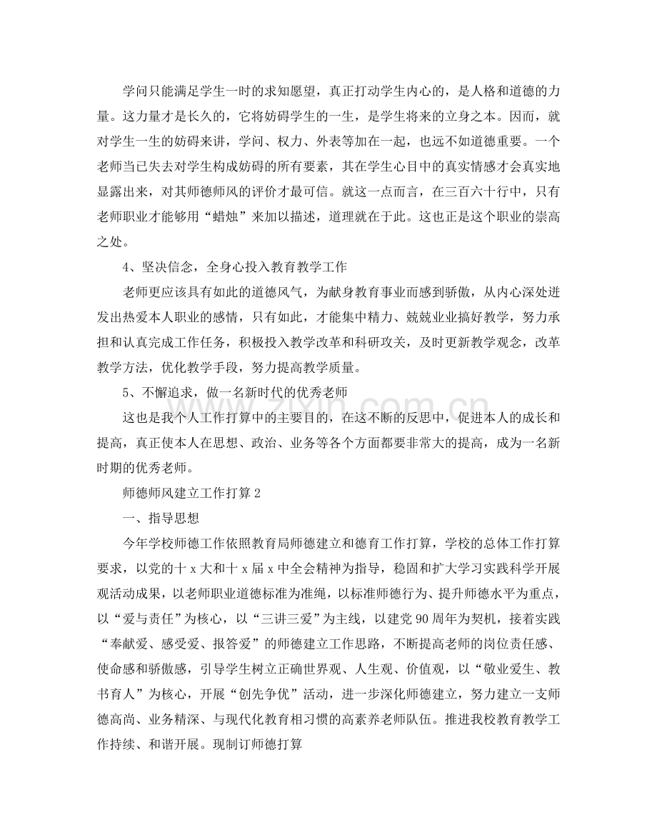 师德师风建设工作参考计划.doc_第2页