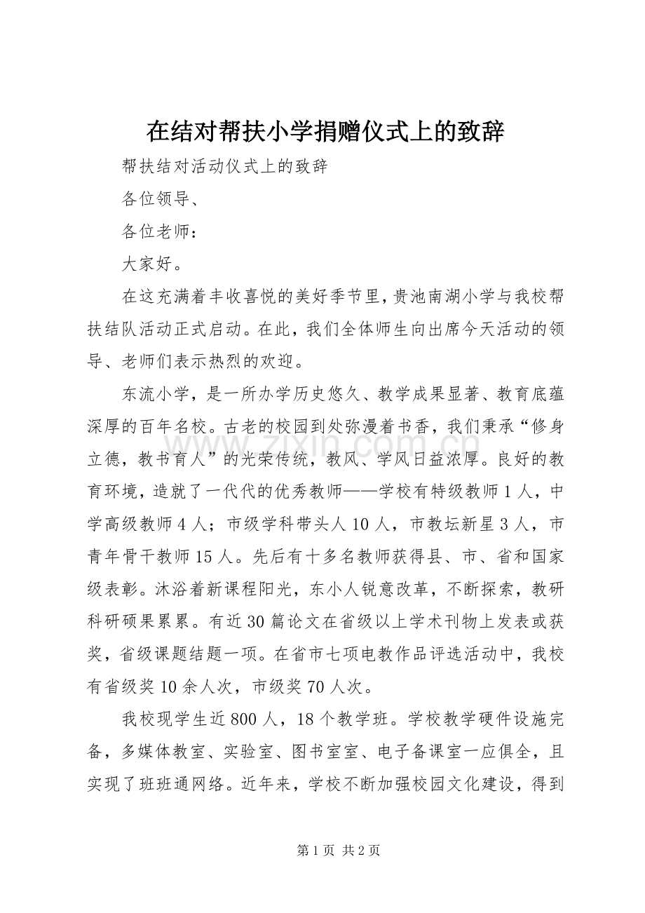 在结对帮扶小学捐赠仪式上的致辞演讲范文.docx_第1页