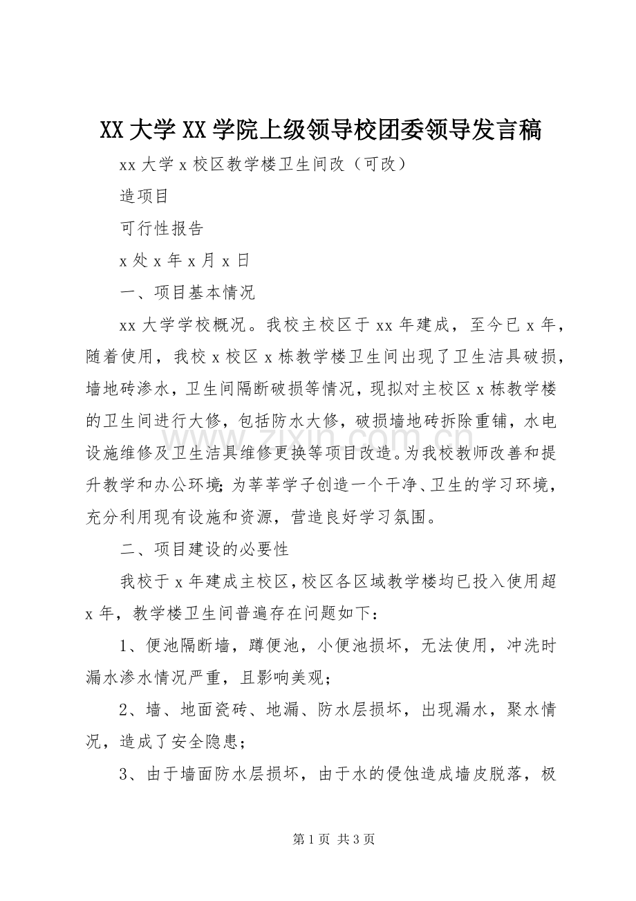 XX大学XX学院上级领导校团委领导发言稿范文.docx_第1页