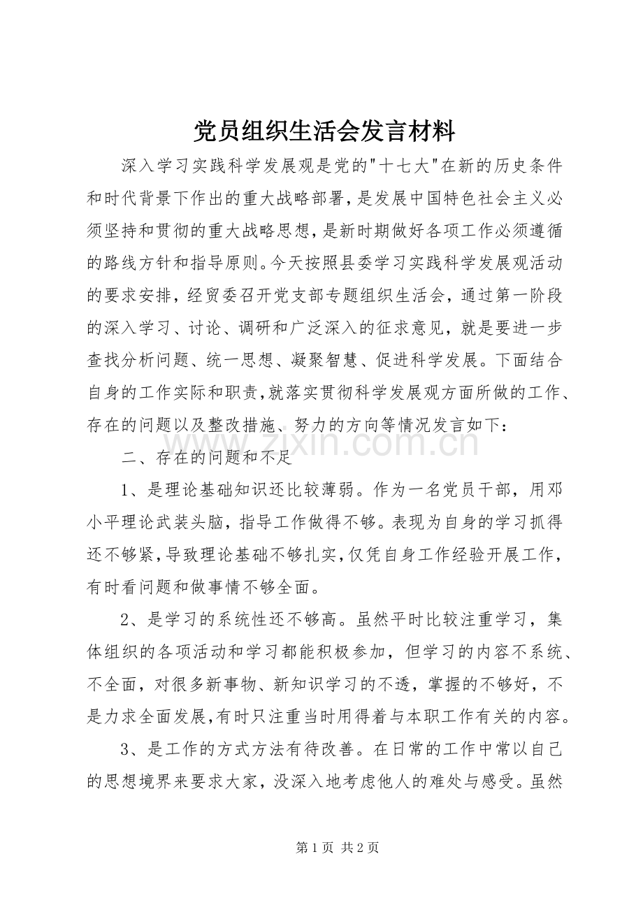 党员组织生活会发言材料提纲.docx_第1页