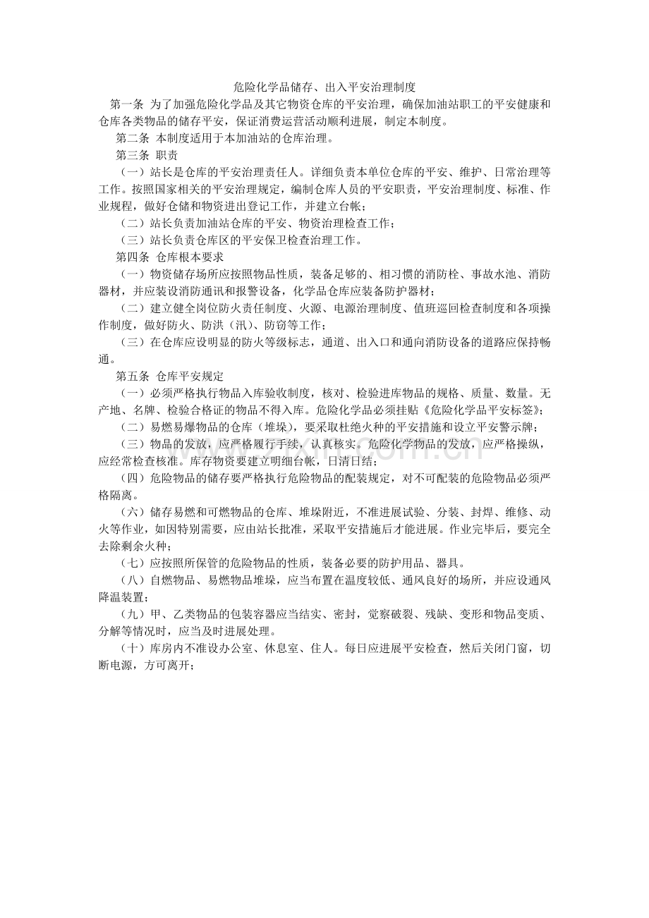 危险化ۥ学品储存、出入安全管理制度.doc_第1页