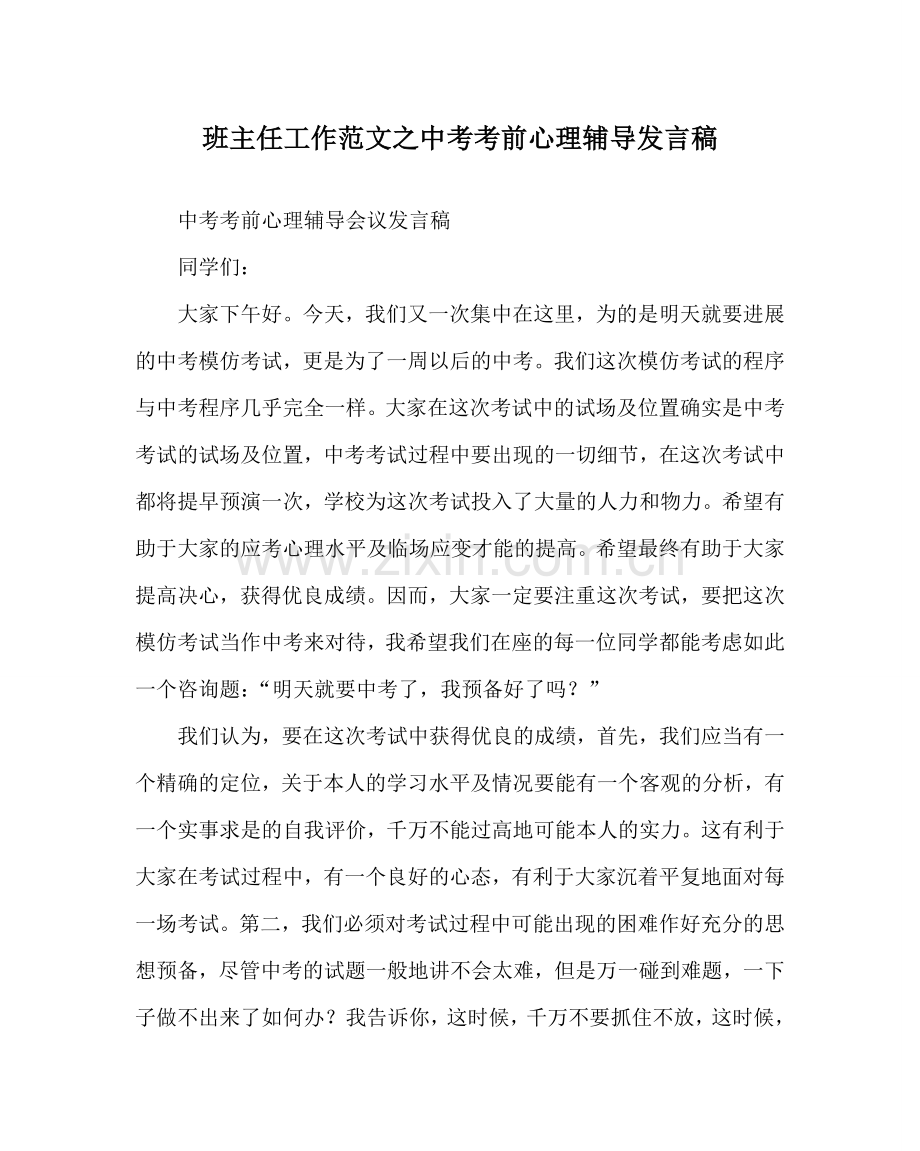 班主任工作范文中考考前心理辅导发言稿.doc_第1页