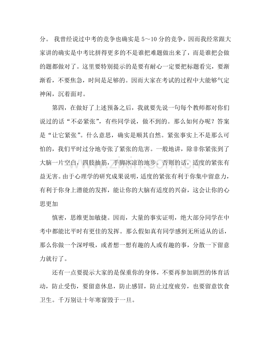 班主任工作范文中考考前心理辅导发言稿.doc_第3页