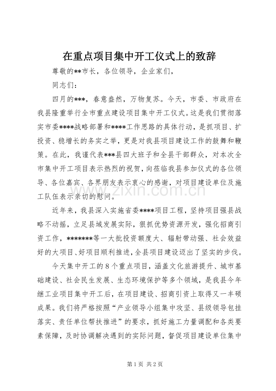 在重点项目集中开工仪式上的演讲致辞.docx_第1页