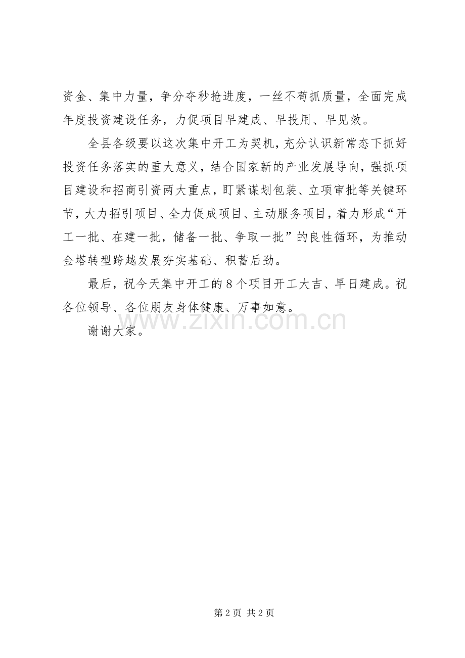 在重点项目集中开工仪式上的演讲致辞.docx_第2页