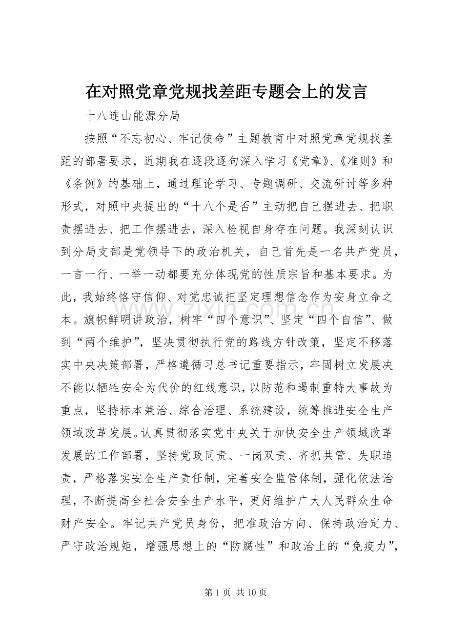 在对照党章党规找差距专题会上的发言稿.docx_第1页