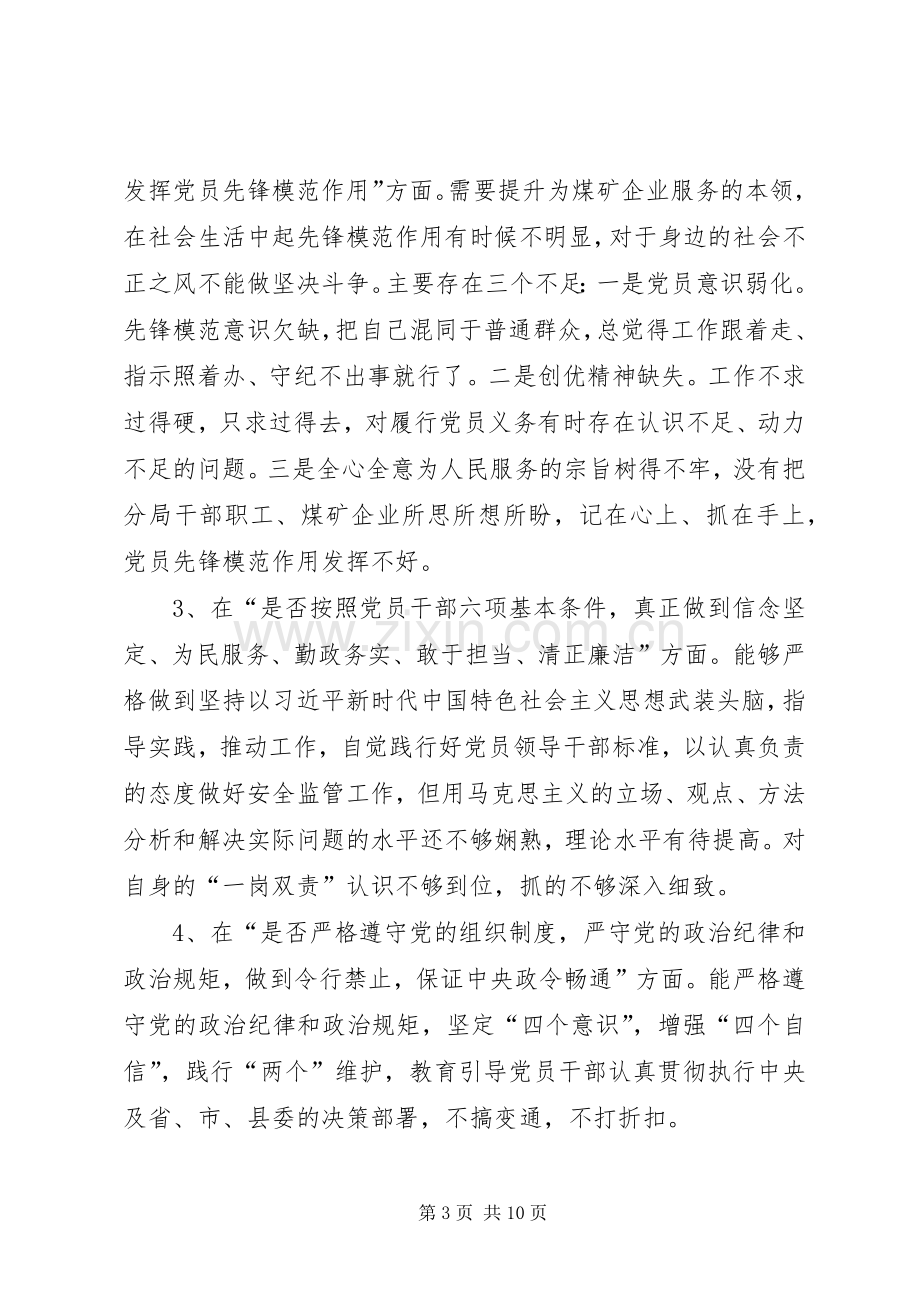 在对照党章党规找差距专题会上的发言稿.docx_第3页