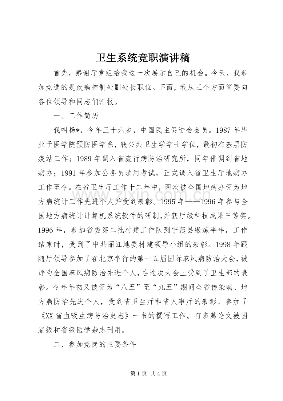 卫生系统竞职演讲稿.docx_第1页