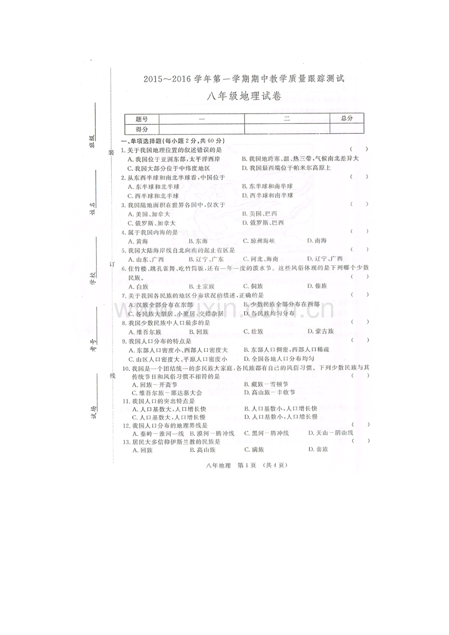 吉林省2015-2016年初二地理上册期中试卷及答案.doc_第1页