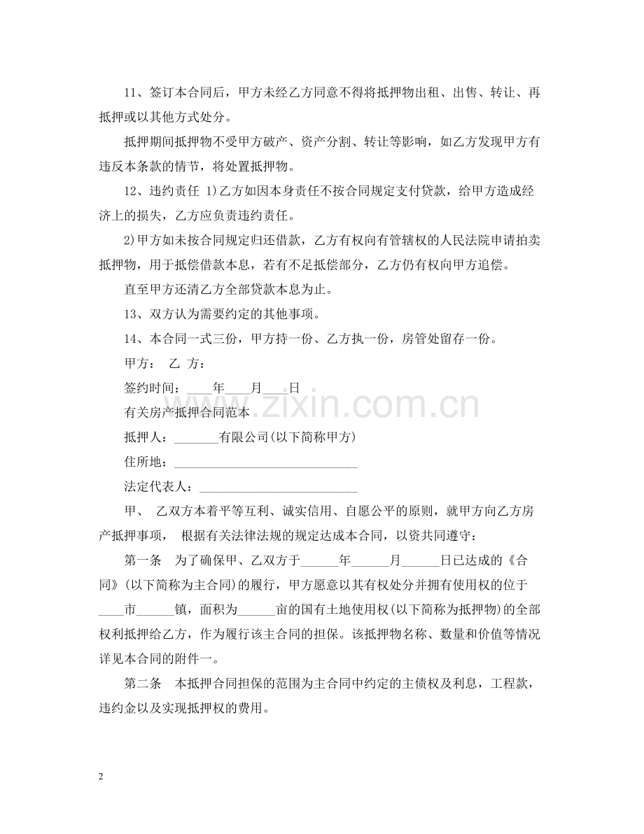 房地产抵押借款标准合同.docx_第2页