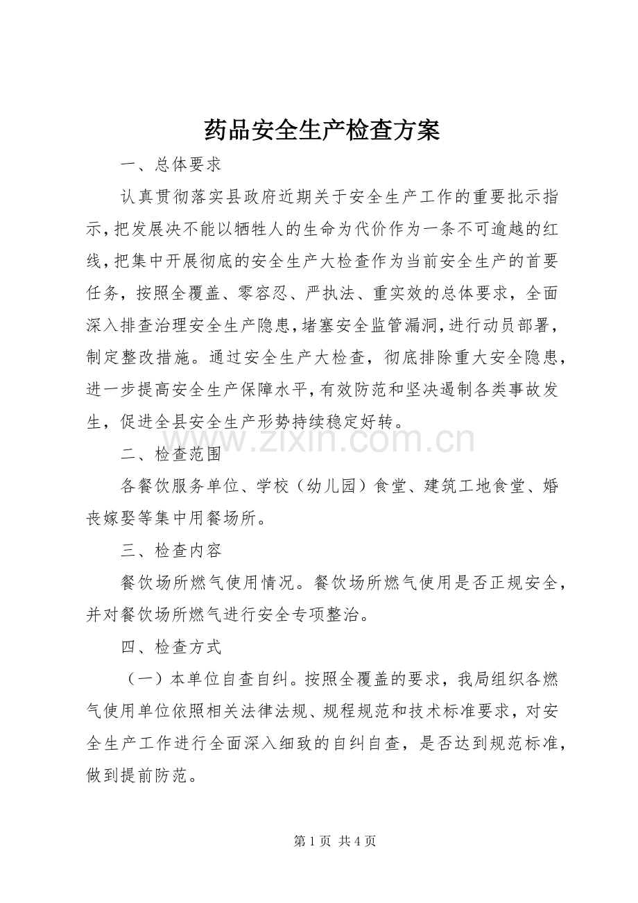 药品安全生产检查实施方案 .docx_第1页