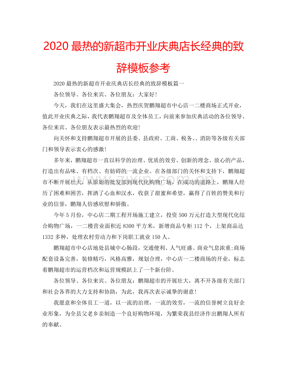 2024最热的新超市开业庆典店长经典的致辞模板参考.doc_第1页