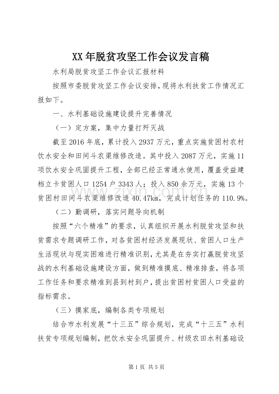 XX年脱贫攻坚工作会议发言.docx_第1页