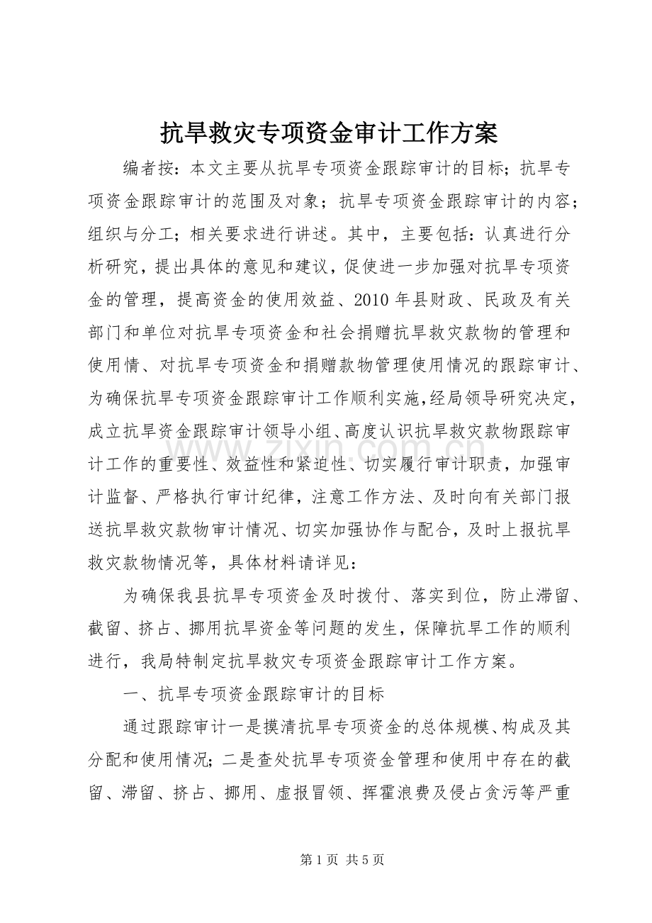 抗旱救灾专项资金审计工作实施方案 .docx_第1页