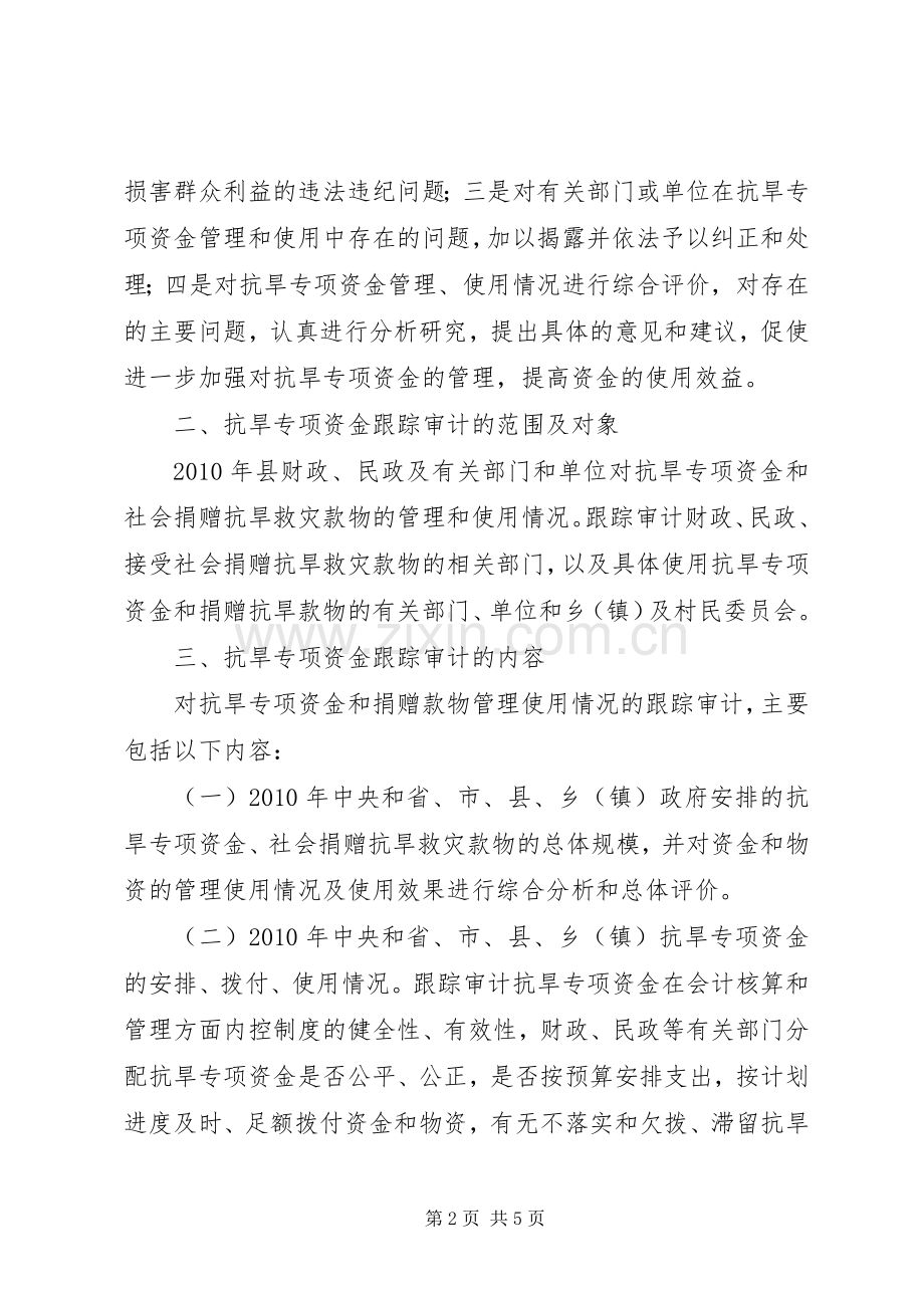 抗旱救灾专项资金审计工作实施方案 .docx_第2页