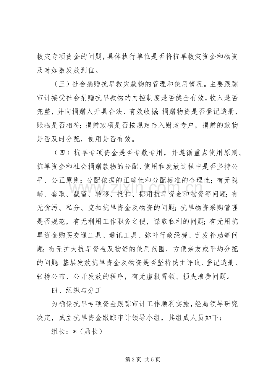 抗旱救灾专项资金审计工作实施方案 .docx_第3页