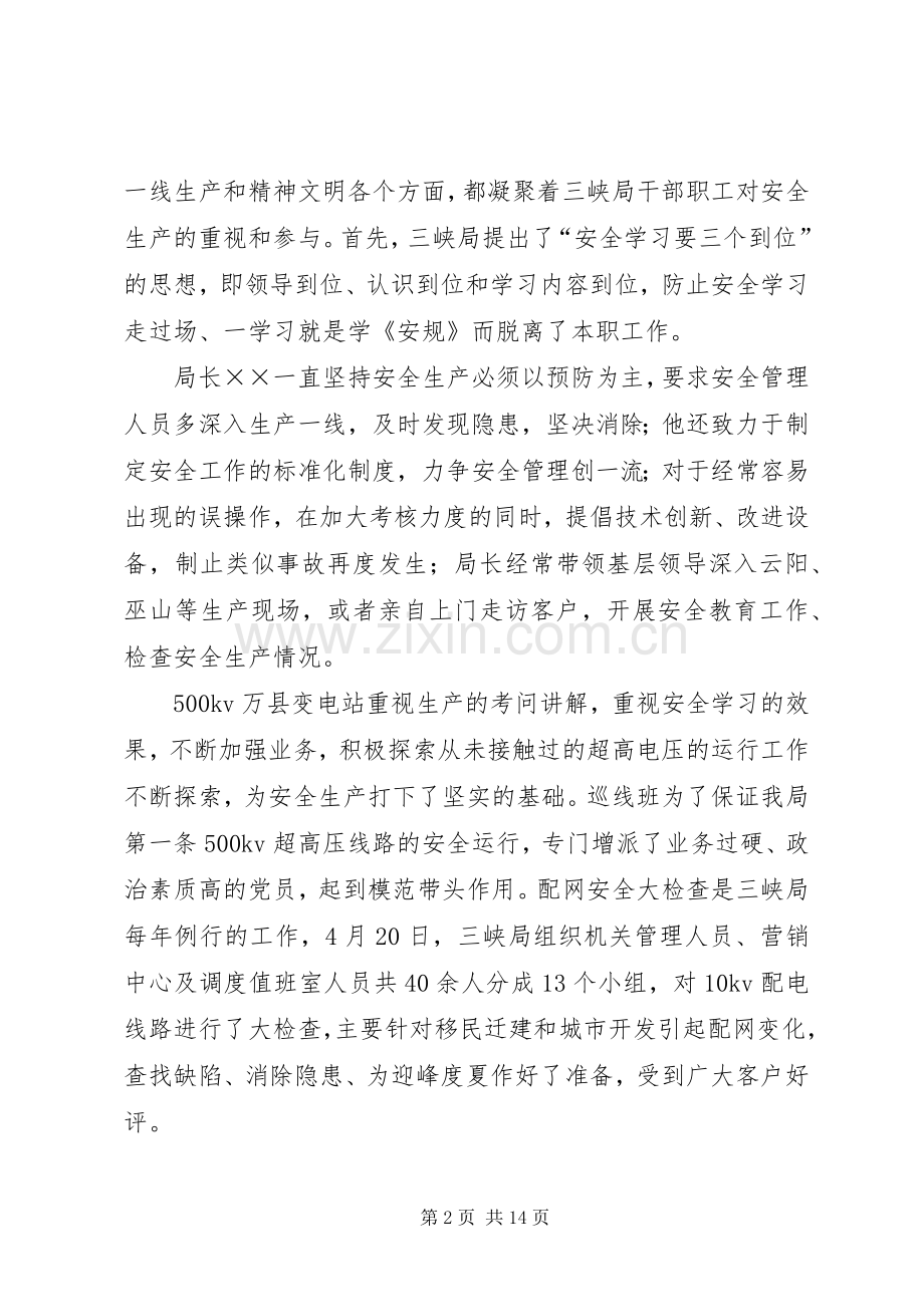 有关电力安全生产演讲稿范文六篇.docx_第2页