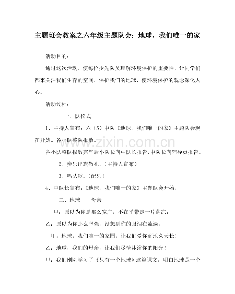 主题班会教案六年级主题队会：地球我们唯一的家.doc_第1页