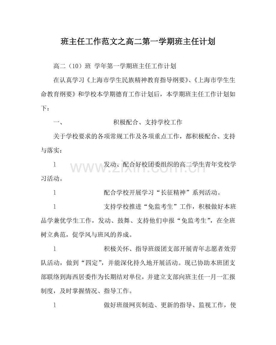 班主任工作范文高二第一学期班主任计划.doc_第1页