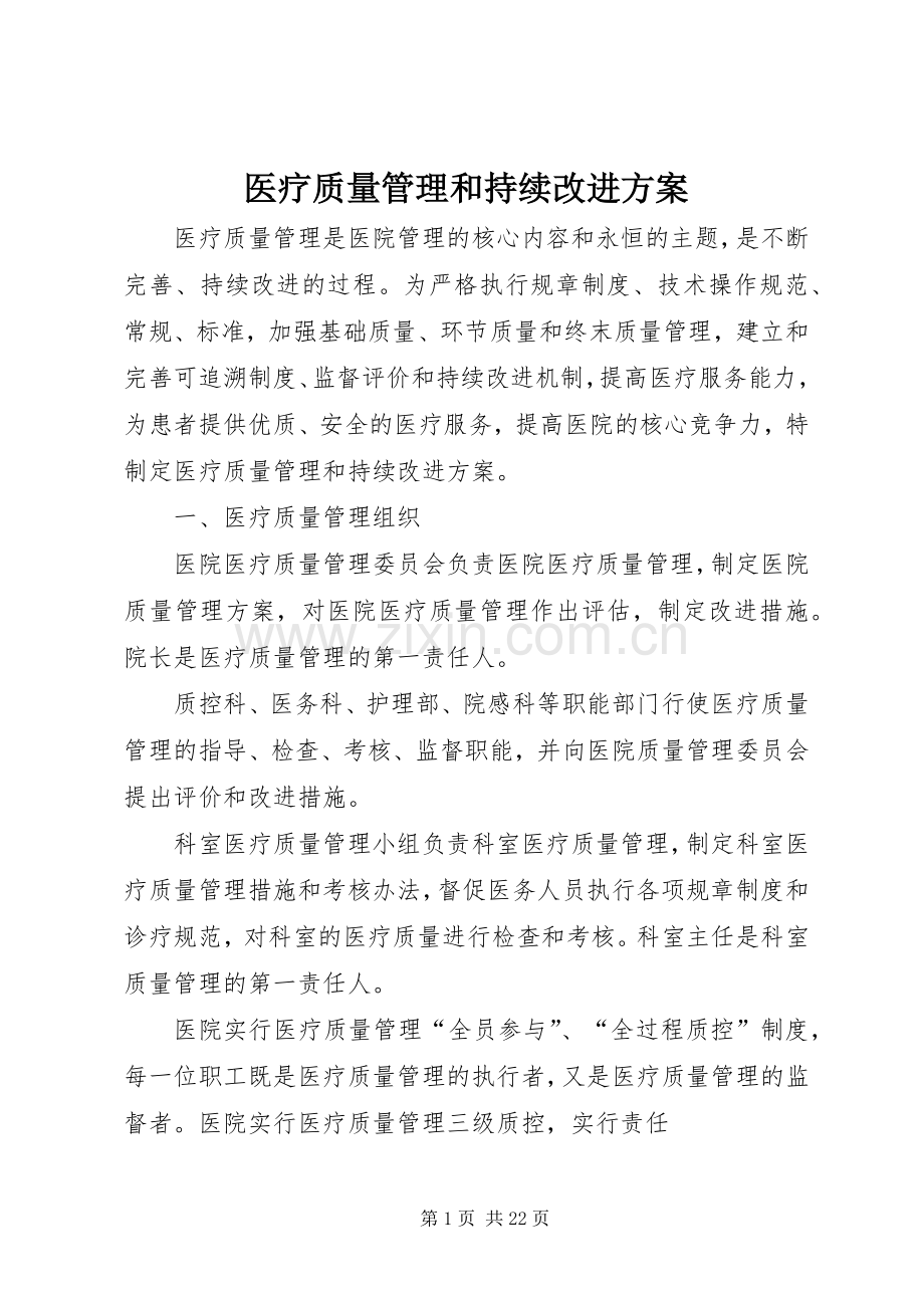 医疗质量管理和持续改进实施方案 .docx_第1页