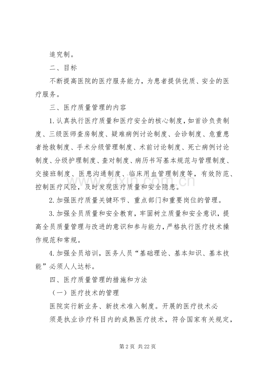 医疗质量管理和持续改进实施方案 .docx_第2页