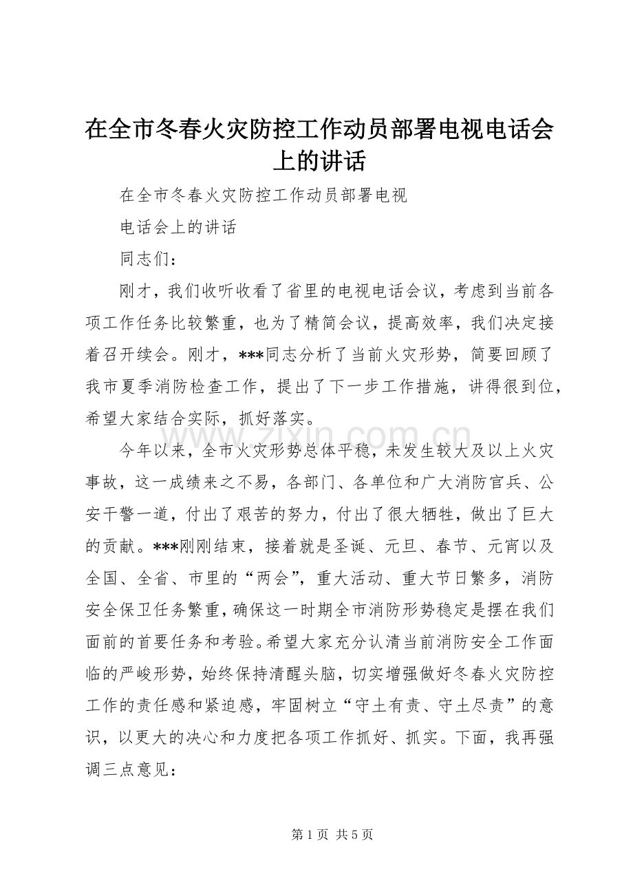 在全市冬春火灾防控工作动员部署电视电话会上的讲话.docx_第1页