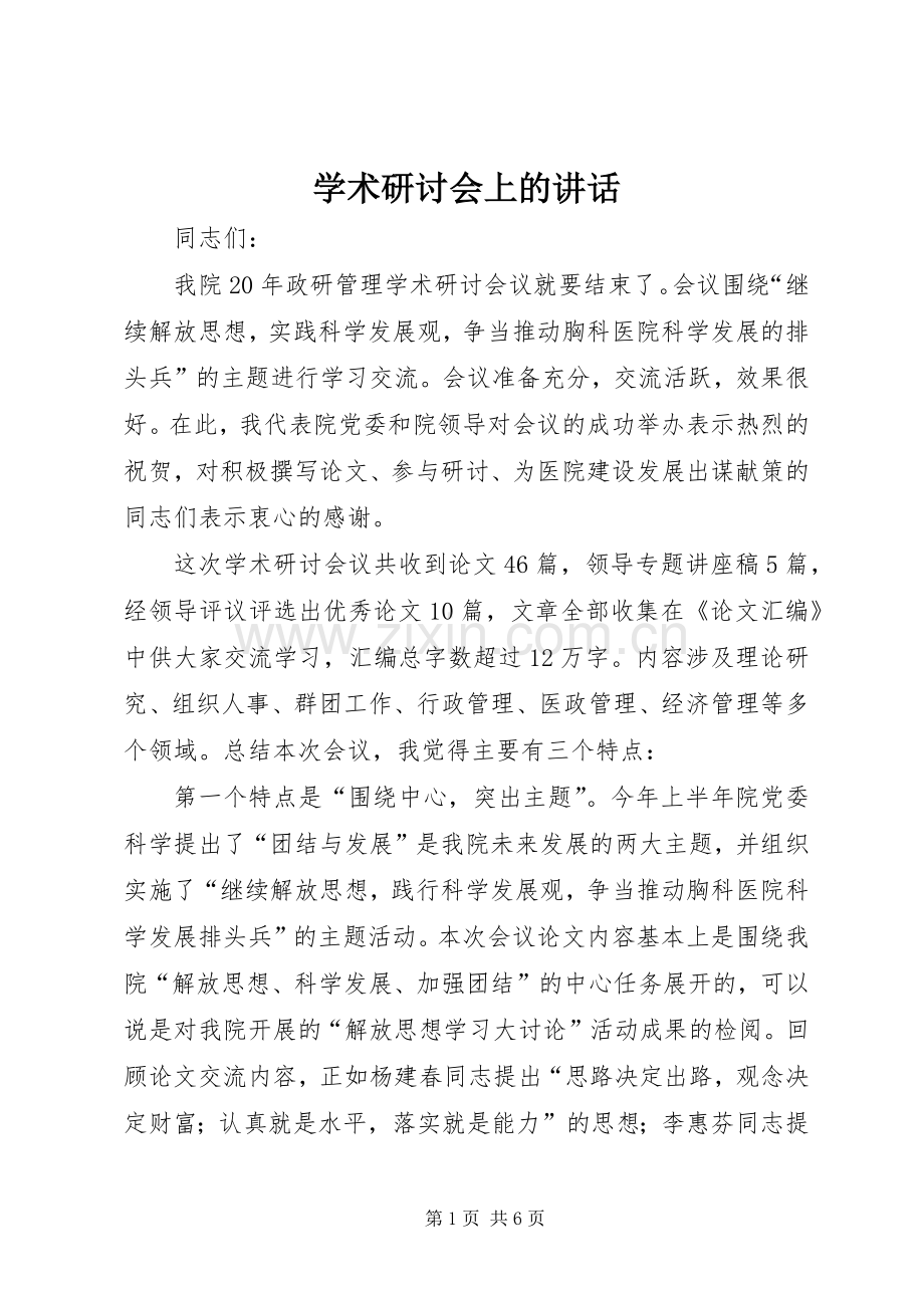 学术研讨会上的讲话.docx_第1页