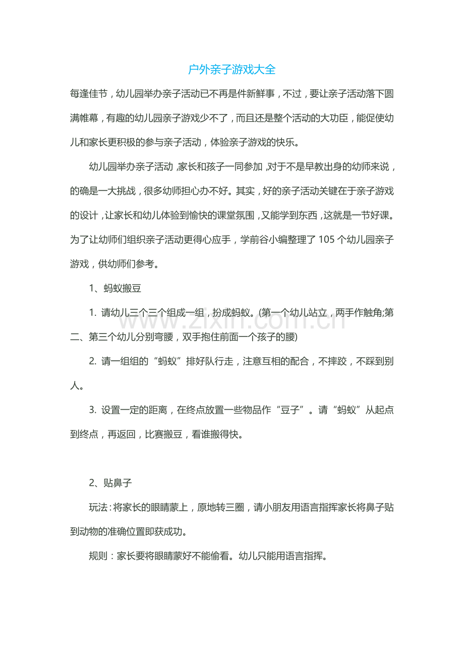 户外亲子游戏大全.docx_第1页