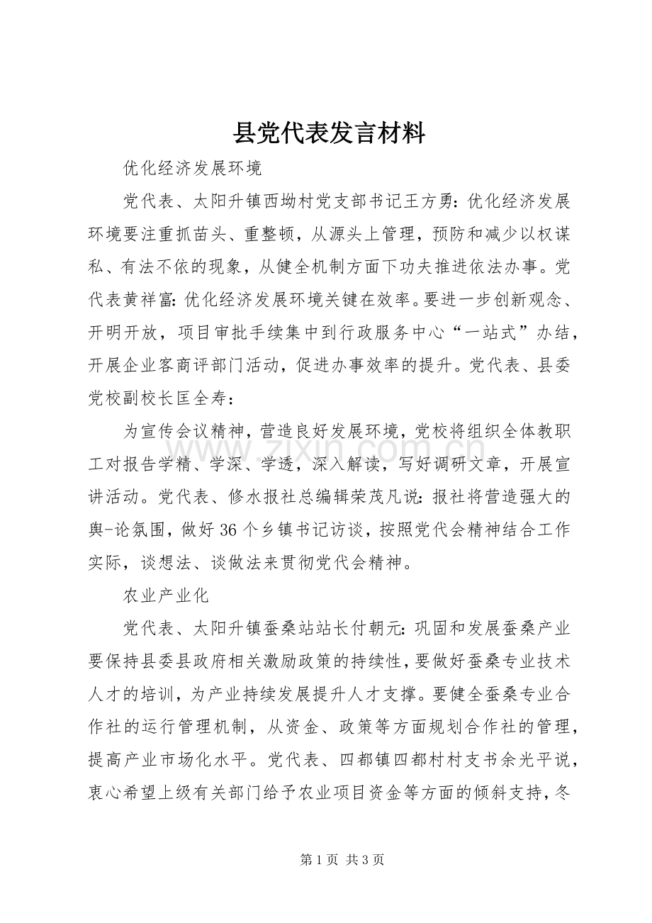 县党代表发言致辞.docx_第1页