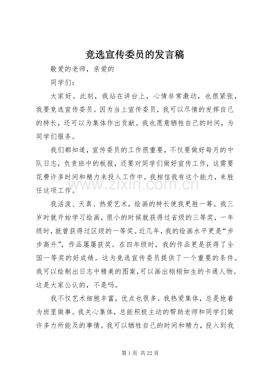 竞选宣传委员的发言稿范文.docx_第1页