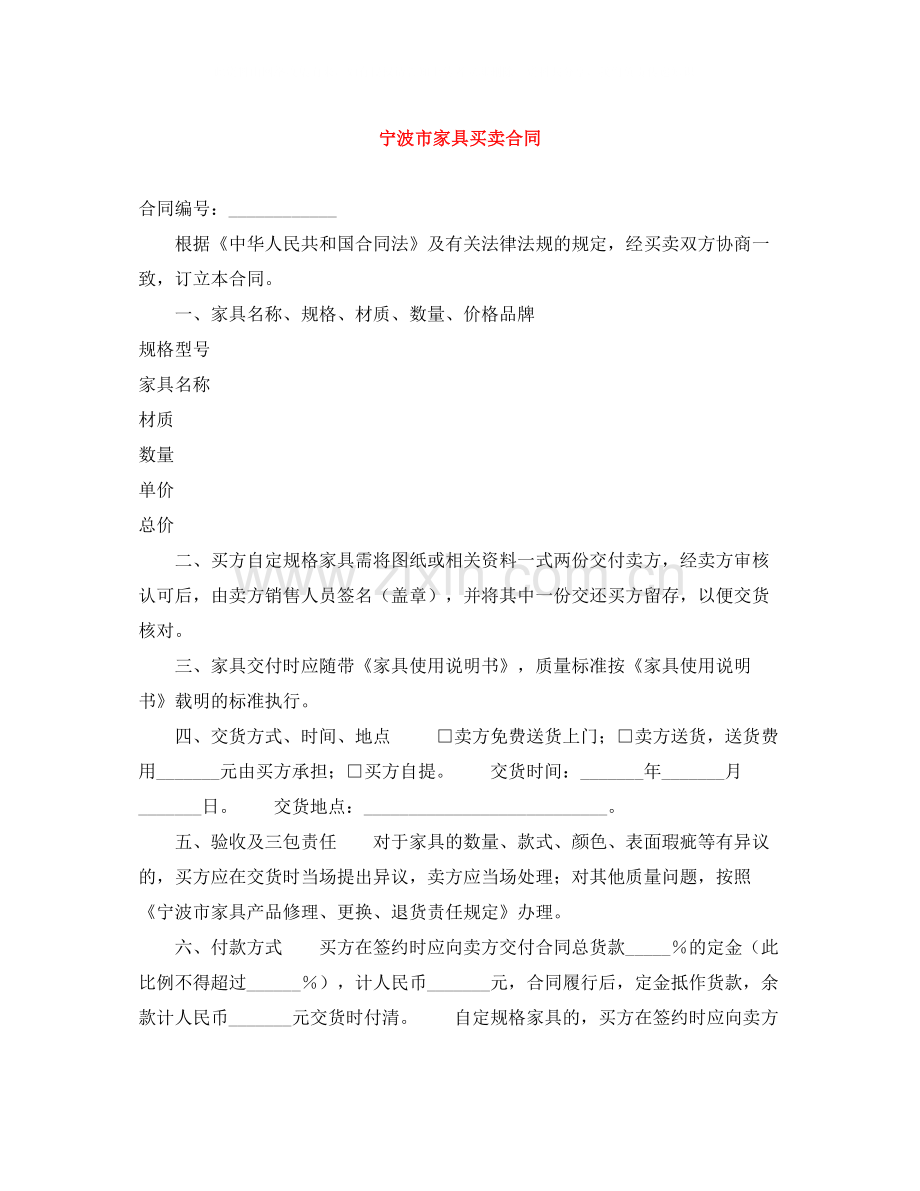 宁波市家具买卖合同.docx_第1页