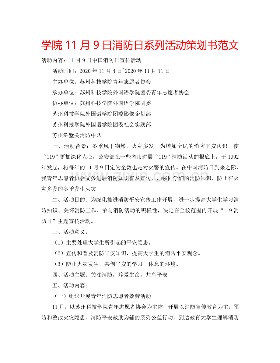 学院11月9日消防日系列活动策划书范文.doc_第1页